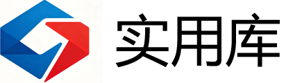 实用库